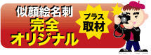 似顔絵名刺完全オリジナル プラス訪問取材