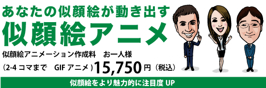 似顔絵アニメ