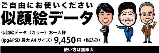 似顔絵データ 似顔絵データ