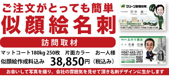似顔絵名刺訪問取材 似顔絵名刺訪問取材