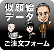 似顔絵データご注文フォーム